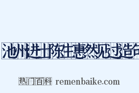 池州进士陈生惠然见过造句是什么意思的图片
